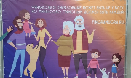 АЛМА на IV Региональном форуме «Финансовая грамотность для всех» г. Сургут